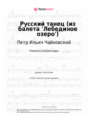 undefined Петр Ильич Чайковский - Русский танец (из балета 'Лебединое озеро')