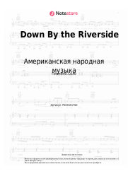 undefined Американская народная музыка - Down By the Riverside 