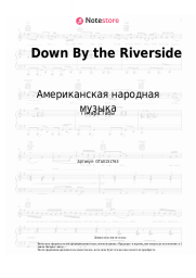 undefined Американская народная музыка - Down By the Riverside 
