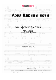 undefined Вольфганг Амадей Моцарт - Ария Царицы ночи