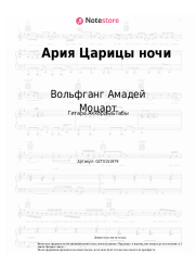 undefined Вольфганг Амадей Моцарт - Ария Царицы ночи