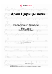 Ноты, аккорды Вольфганг Амадей Моцарт - Ария Царицы ночи