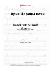 undefined Вольфганг Амадей Моцарт - Ария Царицы ночи
