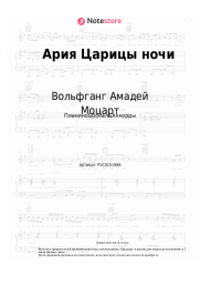 undefined Вольфганг Амадей Моцарт - Ария Царицы ночи