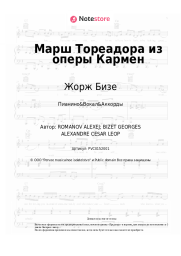 undefined Жорж Бизе - Марш Тореадора из оперы Кармен