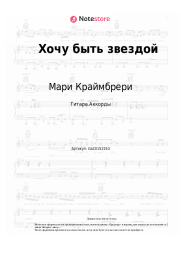 undefined Мари Краймбрери - Хочу быть звездой