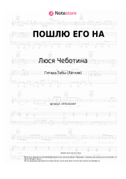 undefined Люся Чеботина - ПОШЛЮ ЕГО НА