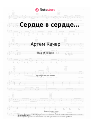 undefined Артем Качер - Сердце в сердце…