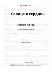 undefined Артем Качер - Сердце в сердце…