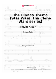 Ноты, аккорды Kevin Kiner - The Clones Theme (Star Wars: the Clone Wars series)