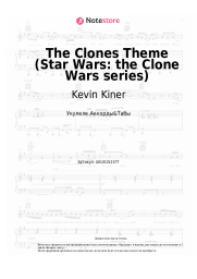 Ноты, аккорды Kevin Kiner - The Clones Theme (Star Wars: the Clone Wars series)