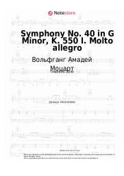 undefined Вольфганг Амадей Моцарт - Symphony No. 40 in G Minor, K. 550 I. Molto allegro