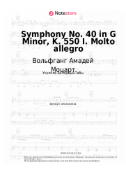 Ноты, аккорды Вольфганг Амадей Моцарт - Symphony No. 40 in G Minor, K. 550 I. Molto allegro