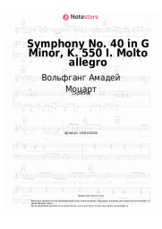 undefined Вольфганг Амадей Моцарт - Symphony No. 40 in G Minor, K. 550 I. Molto allegro