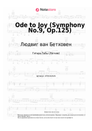 undefined Людвиг ван Бетховен - Ode to Joy (Symphony No.9, Op.125)
