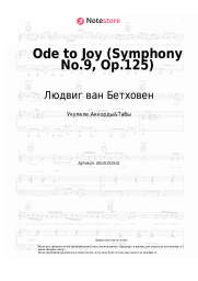 undefined Людвиг ван Бетховен - Ode to Joy (Symphony No.9, Op.125)