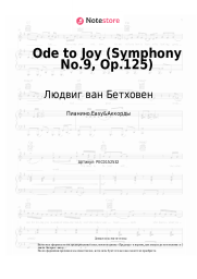 undefined Людвиг ван Бетховен - Ode to Joy (Symphony No.9, Op.125)