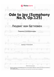 undefined Людвиг ван Бетховен - Ode to Joy (Symphony No.9, Op.125)