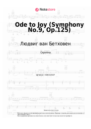 undefined Людвиг ван Бетховен - Ode to Joy (Symphony No.9, Op.125)