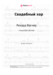 undefined Рихард Вагнер - Свадебный хор