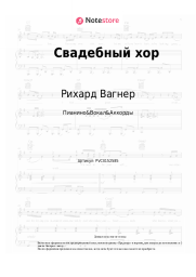 undefined Рихард Вагнер - Свадебный хор