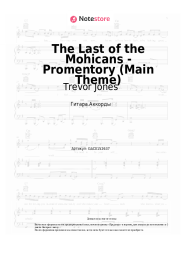 undefined Trevor Jones - The Last of the Mohicans - Promentory (Main Theme)