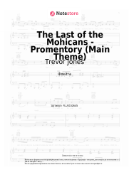 undefined Trevor Jones - The Last of the Mohicans - Promentory (Main Theme)