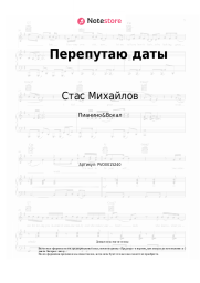 undefined Стас Михайлов - Перепутаю даты