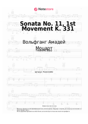undefined Вольфганг Амадей Моцарт - Sonata No. 11, 1st Movement K. 331