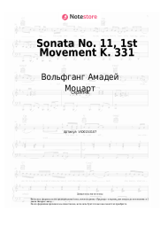 undefined Вольфганг Амадей Моцарт - Sonata No. 11, 1st Movement K. 331