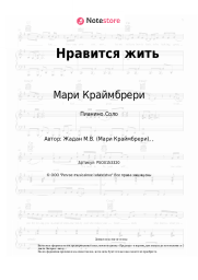 undefined Мари Краймбрери - Нравится жить