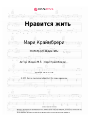 undefined Мари Краймбрери - Нравится жить
