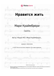 undefined Мари Краймбрери - Нравится жить