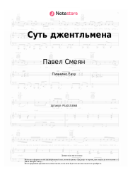 undefined Павел Смеян, Николай Караченцов - Суть джентльмена (из к/ф 'Трест, который лопнул')