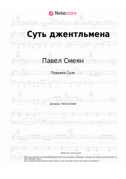 Ноты, аккорды Павел Смеян, Николай Караченцов - Суть джентльмена (из к/ф 'Трест, который лопнул')