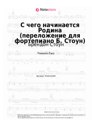 undefined Брендон Стоун, Вениамин Баснер - С чего начинается Родина (переложение для фортепиано Б. Стоун)