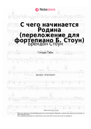 undefined Брендон Стоун, Вениамин Баснер - С чего начинается Родина (переложение для фортепиано Б. Стоун)