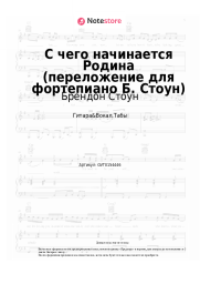 undefined Брендон Стоун, Вениамин Баснер - С чего начинается Родина (переложение для фортепиано Б. Стоун)