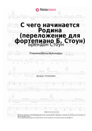 undefined Брендон Стоун, Вениамин Баснер - С чего начинается Родина (переложение для фортепиано Б. Стоун)