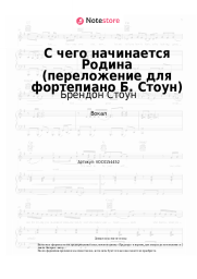undefined Брендон Стоун, Вениамин Баснер - С чего начинается Родина (переложение для фортепиано Б. Стоун)