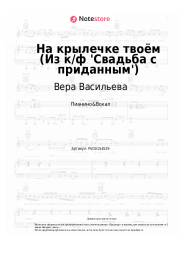Ноты, аккорды Вера Васильева, Борис Мокроусов - На крылечке твоём (Из к/ф 'Свадьба с приданным')