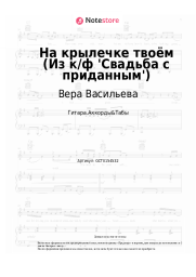 Ноты, аккорды Вера Васильева, Борис Мокроусов - На крылечке твоём (Из к/ф 'Свадьба с приданным')