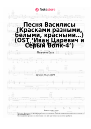 Ноты, аккорды Марина Кравец - Песня Василисы (Красками разными, белыми, красными…) (OST ‘Иван Царевич и Серый Волк-4’)