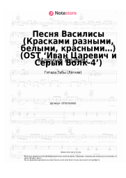 Ноты, аккорды Марина Кравец - Песня Василисы (Красками разными, белыми, красными…) (OST ‘Иван Царевич и Серый Волк-4’)