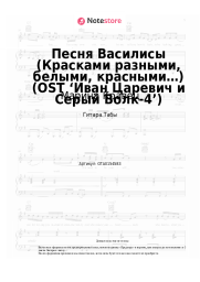 Ноты, аккорды Марина Кравец - Песня Василисы (Красками разными, белыми, красными…) (OST ‘Иван Царевич и Серый Волк-4’)