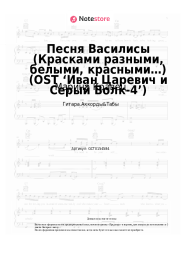 Ноты, аккорды Марина Кравец - Песня Василисы (Красками разными, белыми, красными…) (OST ‘Иван Царевич и Серый Волк-4’)