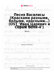 Ноты, аккорды Марина Кравец - Песня Василисы (Красками разными, белыми, красными…) (OST ‘Иван Царевич и Серый Волк-4’)