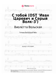 Ноты, аккорды Виолетта Вольская - С тобой (OST 'Иван Царевич и Серый Волк-3')