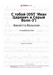 Ноты, аккорды Виолетта Вольская - С тобой (OST 'Иван Царевич и Серый Волк-3')