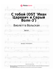 Ноты, аккорды Виолетта Вольская - С тобой (OST 'Иван Царевич и Серый Волк-3')